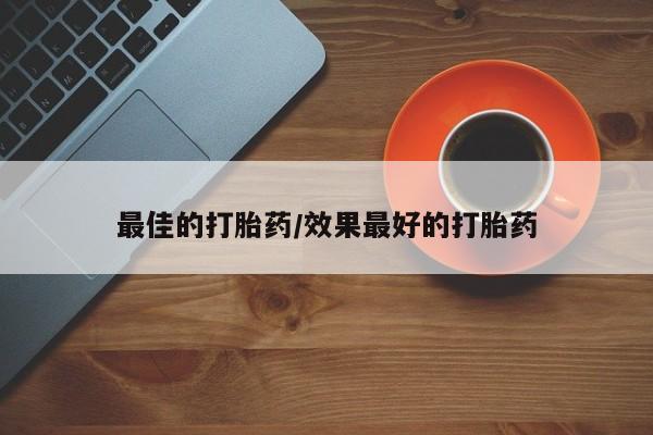 堕胎药在线购买最佳的打胎药/效果最好的打胎药