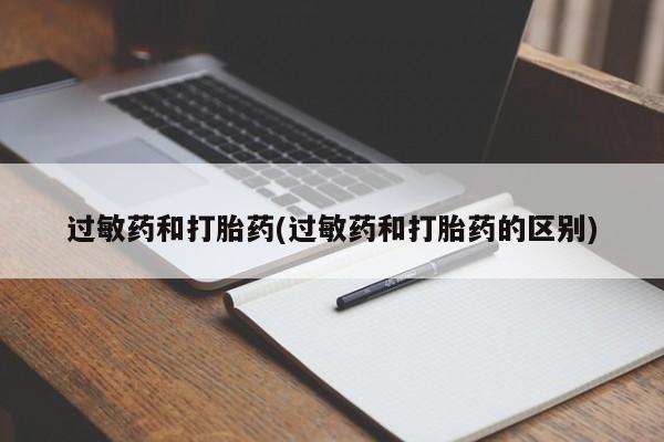 堕胎药在线购买过敏药和打胎药(过敏药和打胎药的区别)