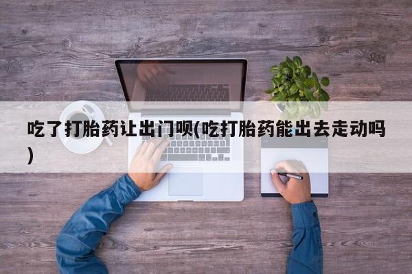 堕胎药在线购买要闻 第79页