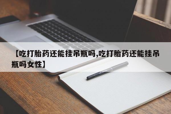 堕胎药在线购买要闻 第78页