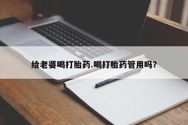 堕胎药在线购买给老婆喝打胎药.喝打胎药管用吗？