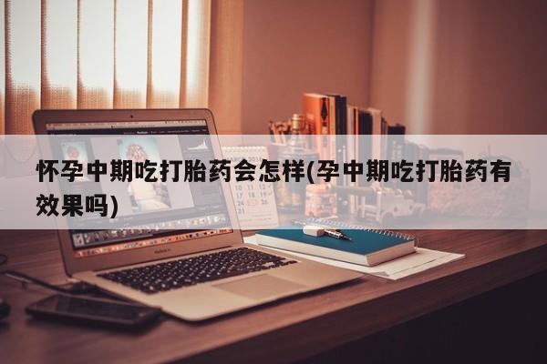 堕胎药在线购买动态 第81页
