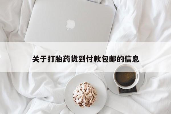 堕胎药在线购买关于打胎药货到付款包邮的信息