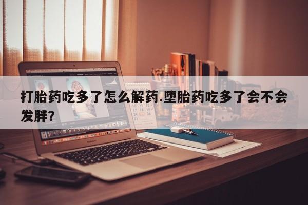 堕胎药在线购买要闻 第75页
