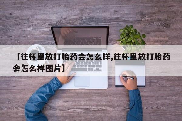 堕胎药在线购买新闻 第79页