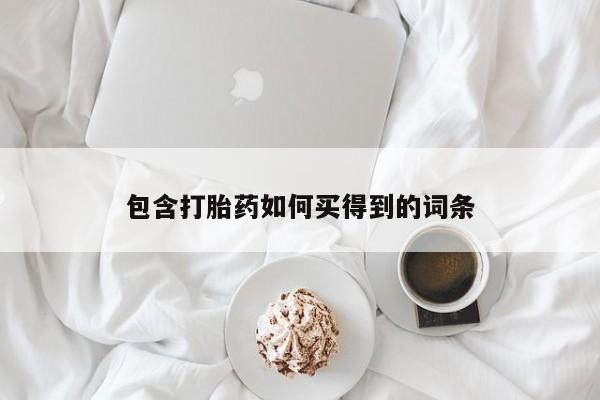 堕胎药在线购买包含打胎药如何买得到的词条