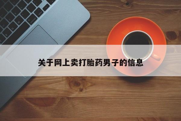 堕胎药在线购买资讯 第70页