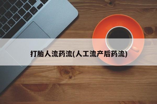 堕胎药在线购买打胎人流药流(人工流产后药流)