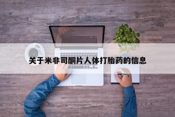 堕胎药在线购买关于米非司酮片人体打胎药的信息