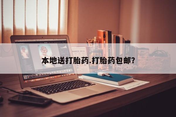 堕胎药在线购买本地送打胎药.打胎药包邮？