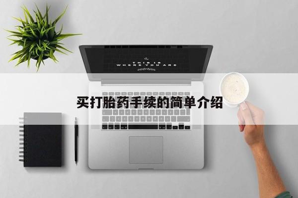 堕胎药在线购买买打胎药手续的简单介绍