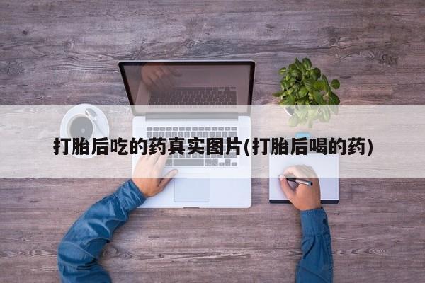 堕胎药在线购买打胎后吃的药真实图片(打胎后喝的药)