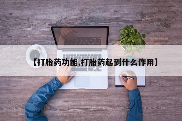 堕胎药在线购买【打胎药功能,打胎药起到什么作用】