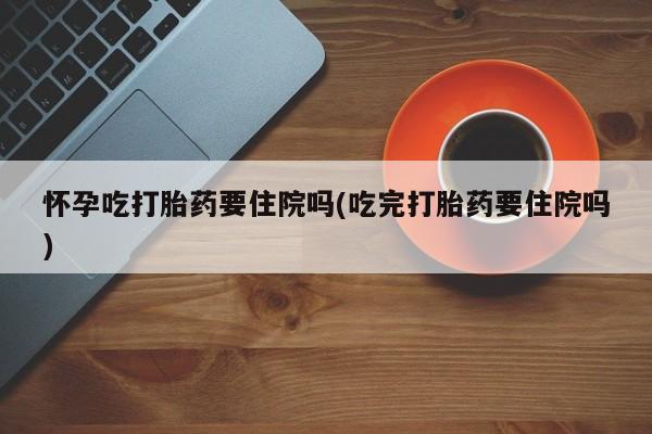 堕胎药在线购买要闻 第59页