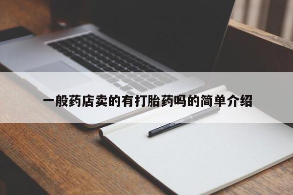 堕胎药在线购买一般药店卖的有打胎药吗的简单介绍