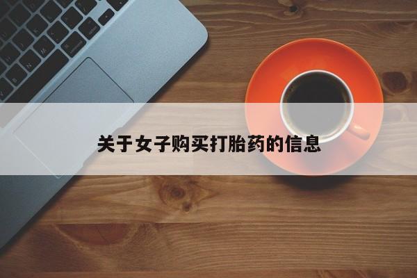 堕胎药在线购买关于女子购买打胎药的信息