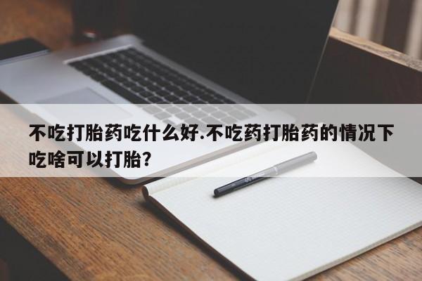 堕胎药在线购买要闻 第45页