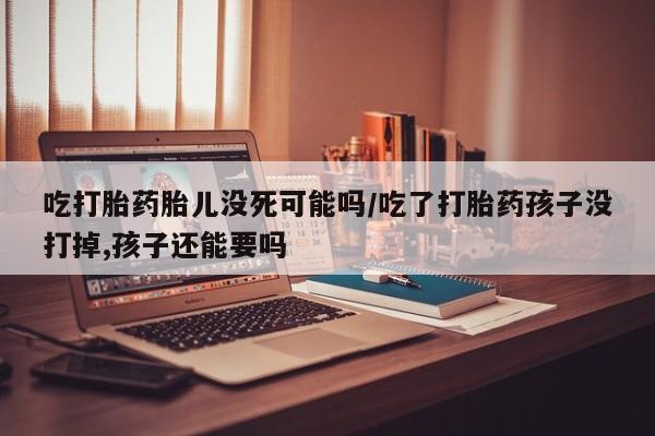 堕胎药在线购买动态 第48页