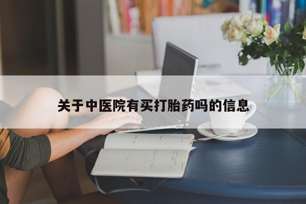 堕胎药在线购买关于中医院有买打胎药吗的信息