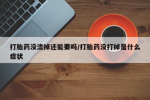 堕胎药在线购买资讯 第37页