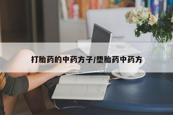 堕胎药在线购买打胎药的中药方子/堕胎药中药方