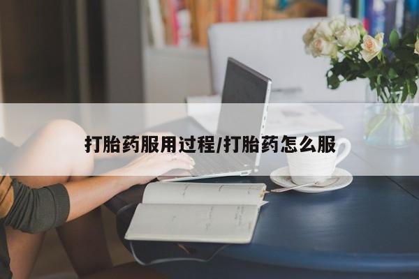 堕胎药在线购买打胎药服用过程/打胎药怎么服