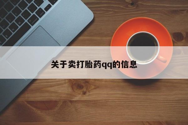 堕胎药在线购买关于卖打胎药qq的信息