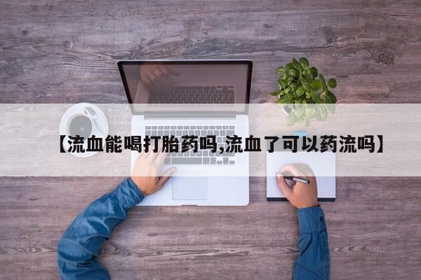 堕胎药在线购买动态 第29页