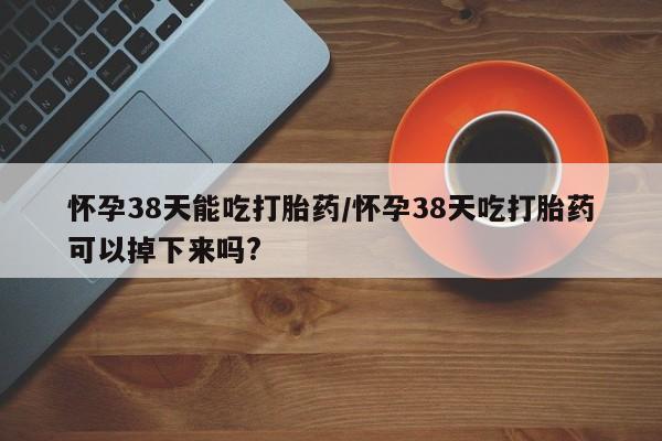 堕胎药在线购买要闻 第20页