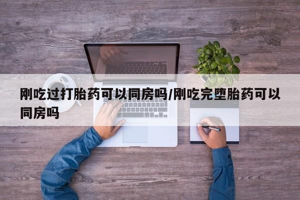 堕胎药在线购买资讯 第21页