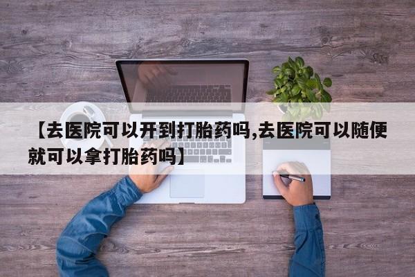 堕胎药在线购买资讯 第18页