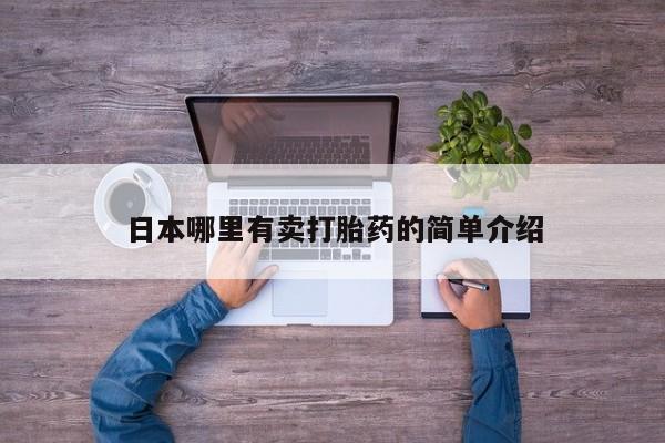 堕胎药在线购买日本哪里有卖打胎药的简单介绍