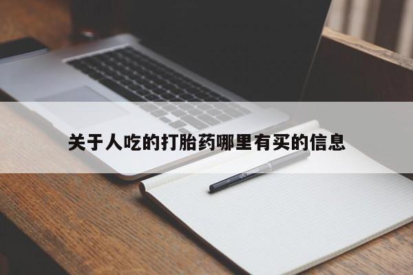 堕胎药在线购买关于人吃的打胎药哪里有买的信息
