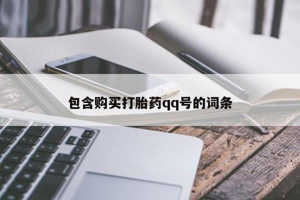堕胎药在线购买包含购买打胎药qq号的词条