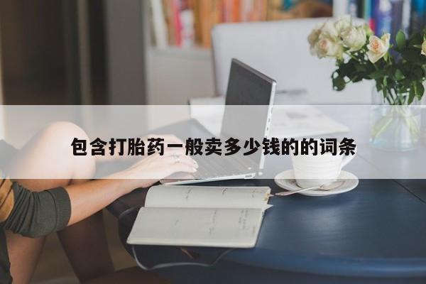堕胎药在线购买包含打胎药一般卖多少钱的的词条