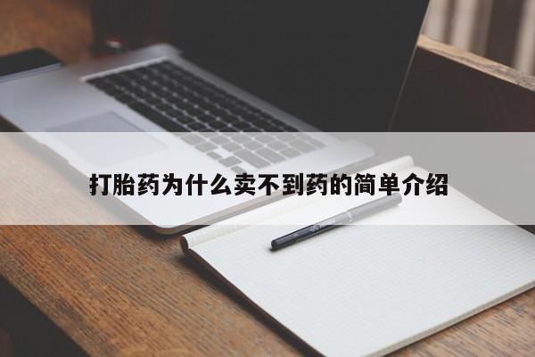 堕胎药在线购买打胎药为什么卖不到药的简单介绍