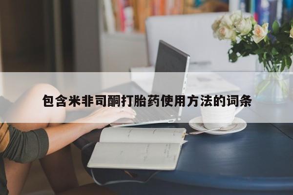 堕胎药在线购买包含米非司酮打胎药使用方法的词条