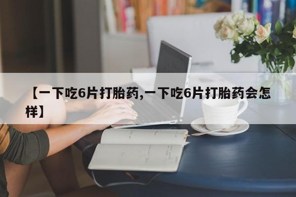 堕胎药在线购买动态 第8页