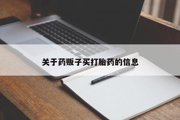 堕胎药在线购买新闻 第9页