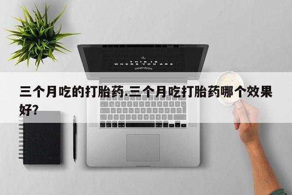堕胎药在线购买资讯 第7页