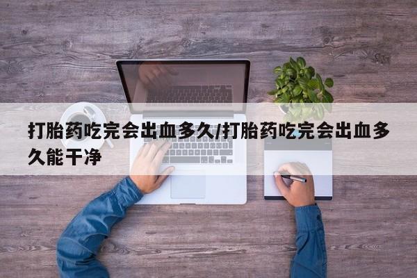 堕胎药在线购买新闻 第8页