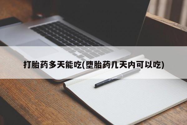 堕胎药在线购买打胎药多天能吃(堕胎药几天内可以吃)