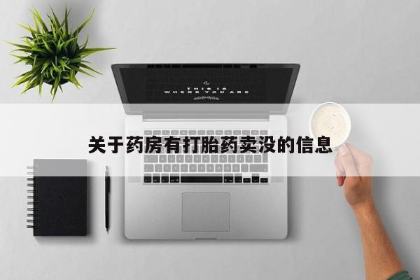 堕胎药在线购买关于药房有打胎药卖没的信息