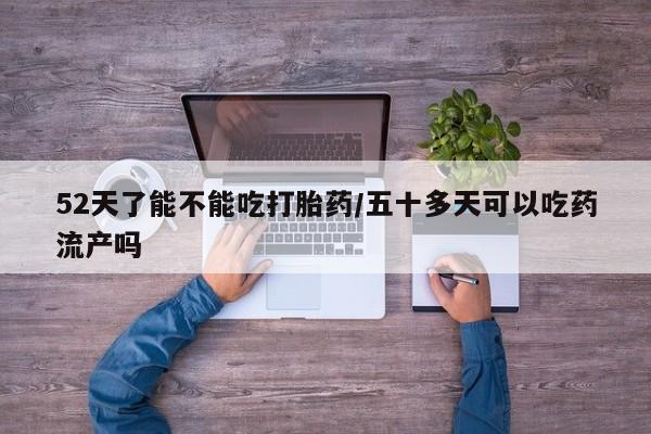 堕胎药在线购买资讯 第4页