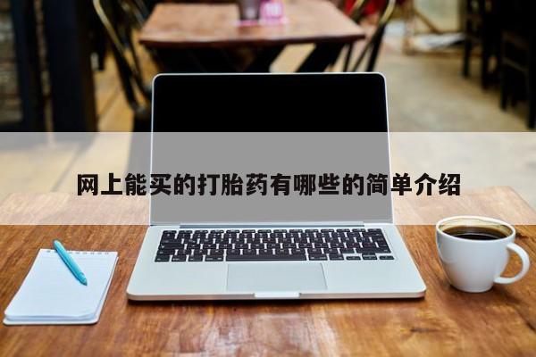堕胎药在线购买网上能买的打胎药有哪些的简单介绍