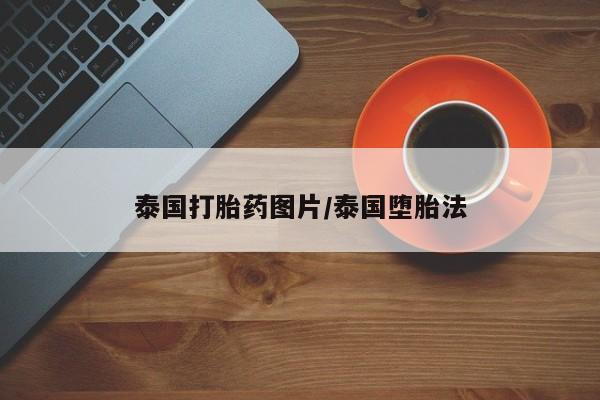 堕胎药在线购买泰国打胎药图片/泰国堕胎法