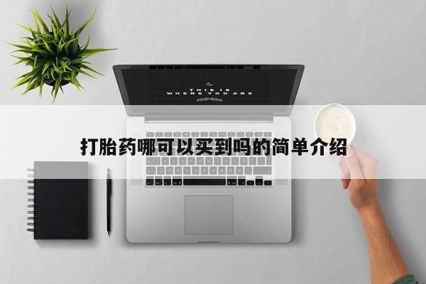 堕胎药在线购买打胎药哪可以买到吗的简单介绍