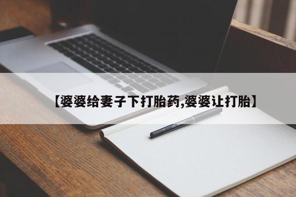 堕胎药在线购买【婆婆给妻子下打胎药,婆婆让打胎】
