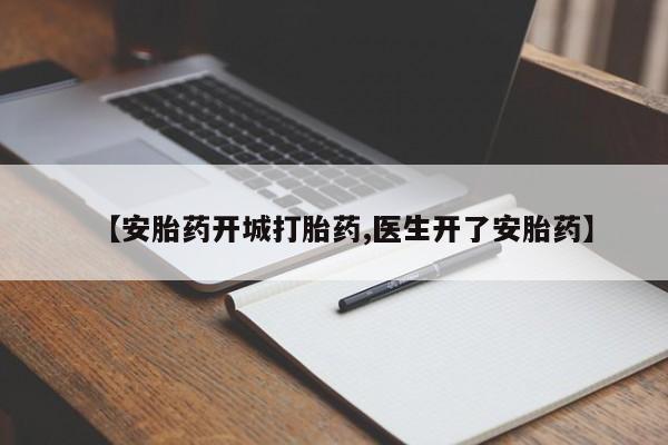 堕胎药在线购买【安胎药开城打胎药,医生开了安胎药】