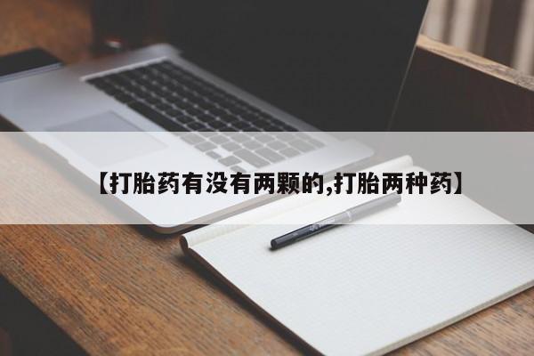堕胎药在线购买【打胎药有没有两颗的,打胎两种药】